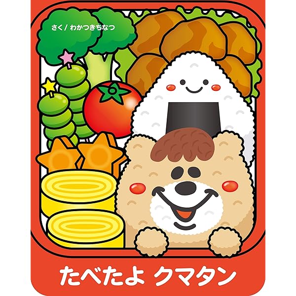 クマタンとうんち | 若槻 千夏, 汐見 稔幸 | 妊娠・出産・子育て